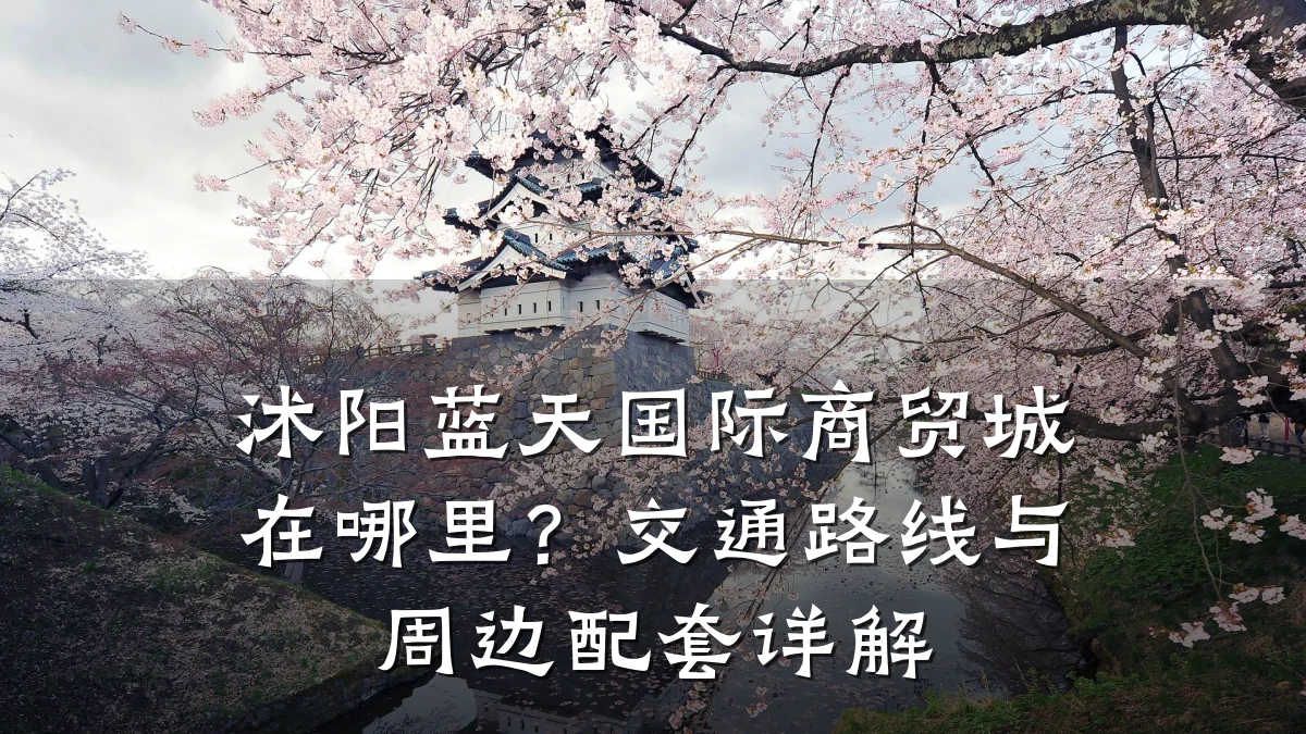沭阳蓝天国际商贸城在哪里?交通路线与周边配套详解