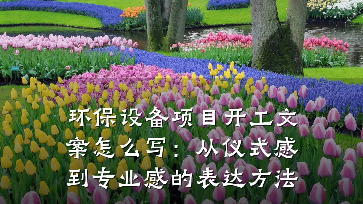 环保设备项目开工文案怎么写:从仪式感到专业感的表达方法
