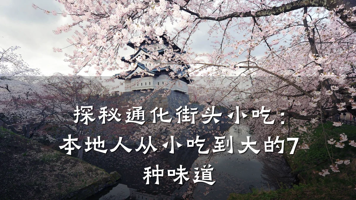 探秘通化街头小吃：本地人从小吃到大的7种味道