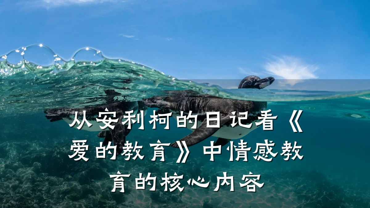 从安利柯的日记看《爱的教育》中情感教育的核心内容