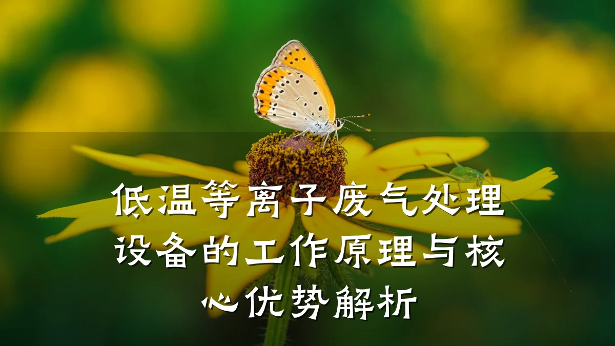 低温等离子废气处理设备的工作原理与核心优势解析