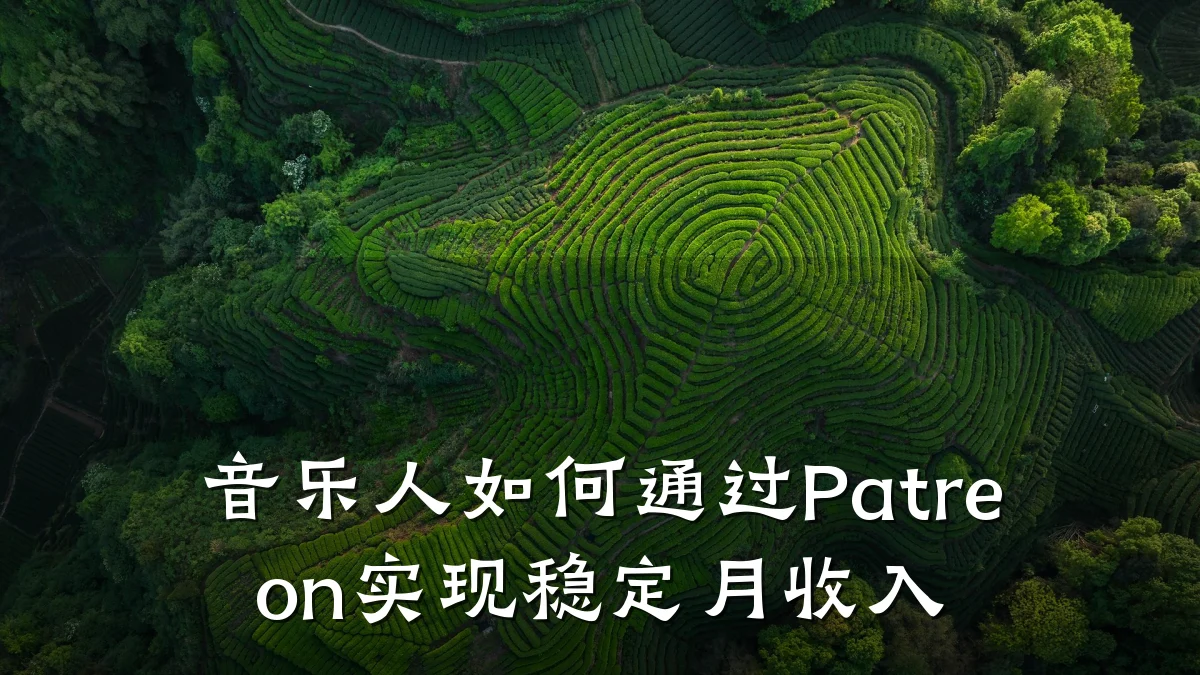 音乐人如何通过Patreon实现稳定月收入