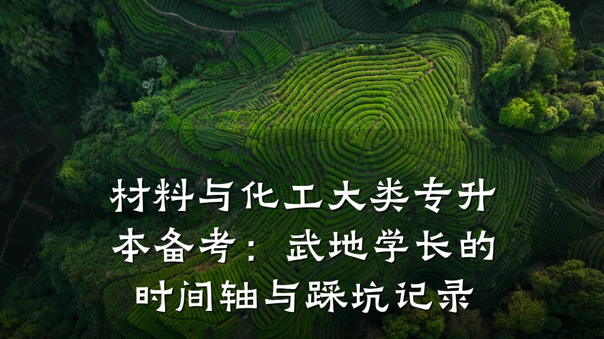 材料与化工大类专升本备考:武地学长的时间轴与踩坑记录