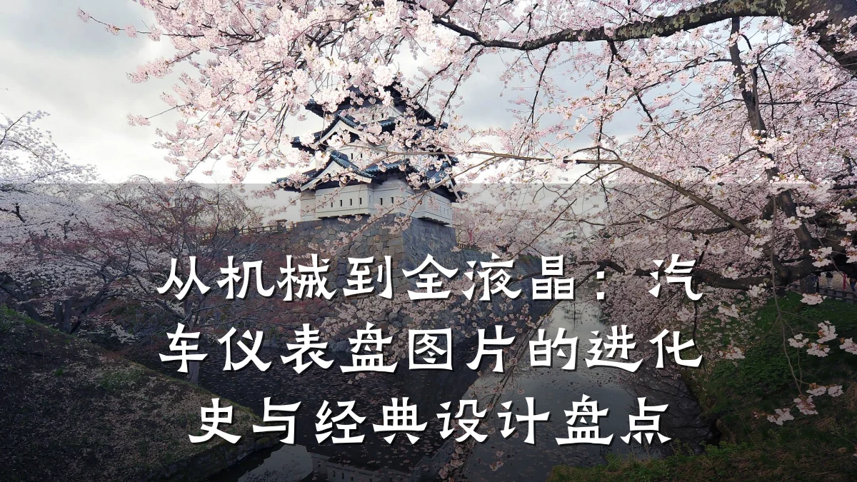 从机械到全液晶：汽车仪表盘图片的进化史与经典设计盘点