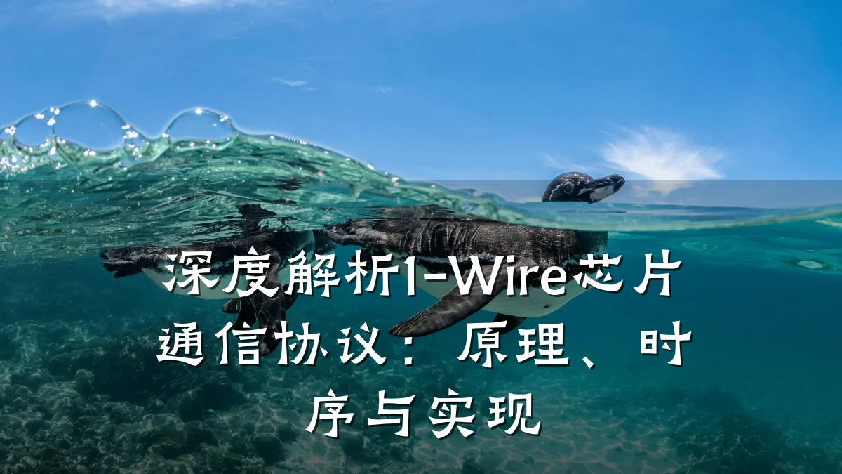 深度解析1-Wire芯片通信协议:原理、时序与实现