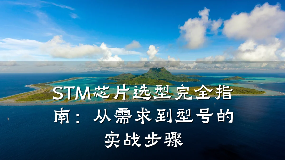 STM芯片选型完全指南:从需求到型号的实战步骤