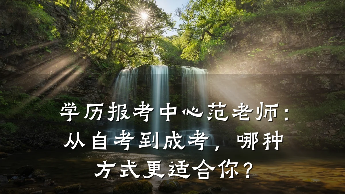 学历报考中心范老师：从自考到成考，哪种方式更适合你？