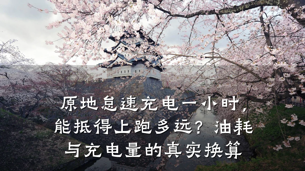 原地怠速充电一小时，能抵得上跑多远？油耗与充电量的真实换算
