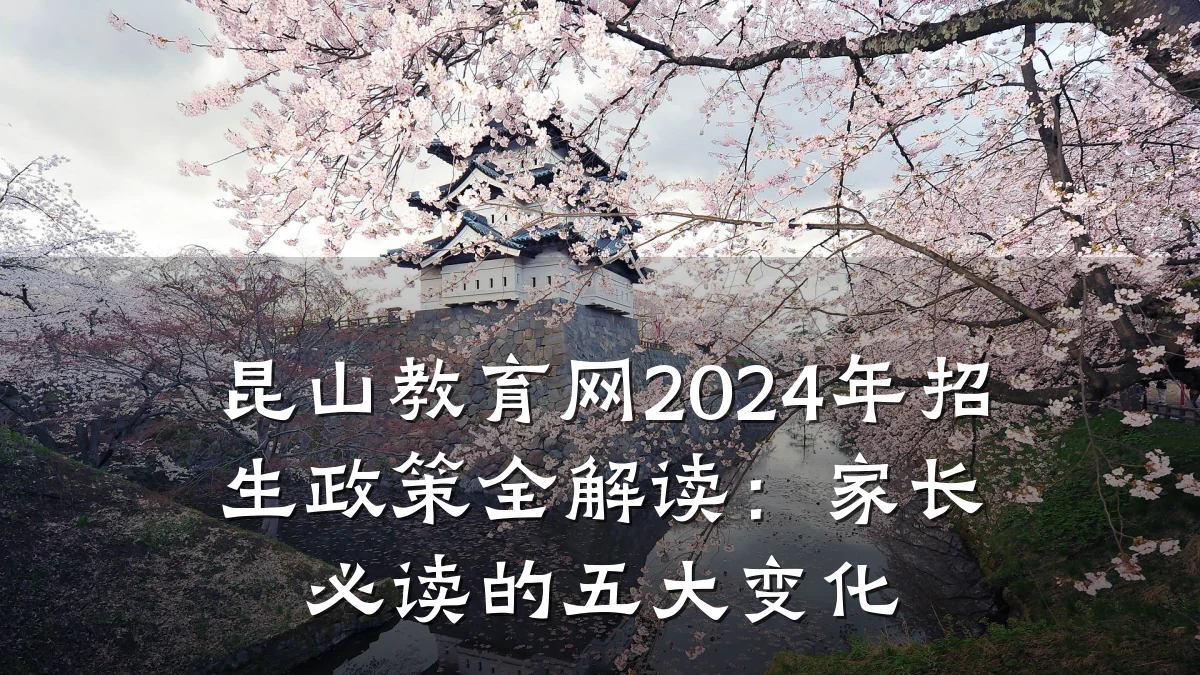 昆山教育网2024年招生政策全解读:家长必读的五大变化