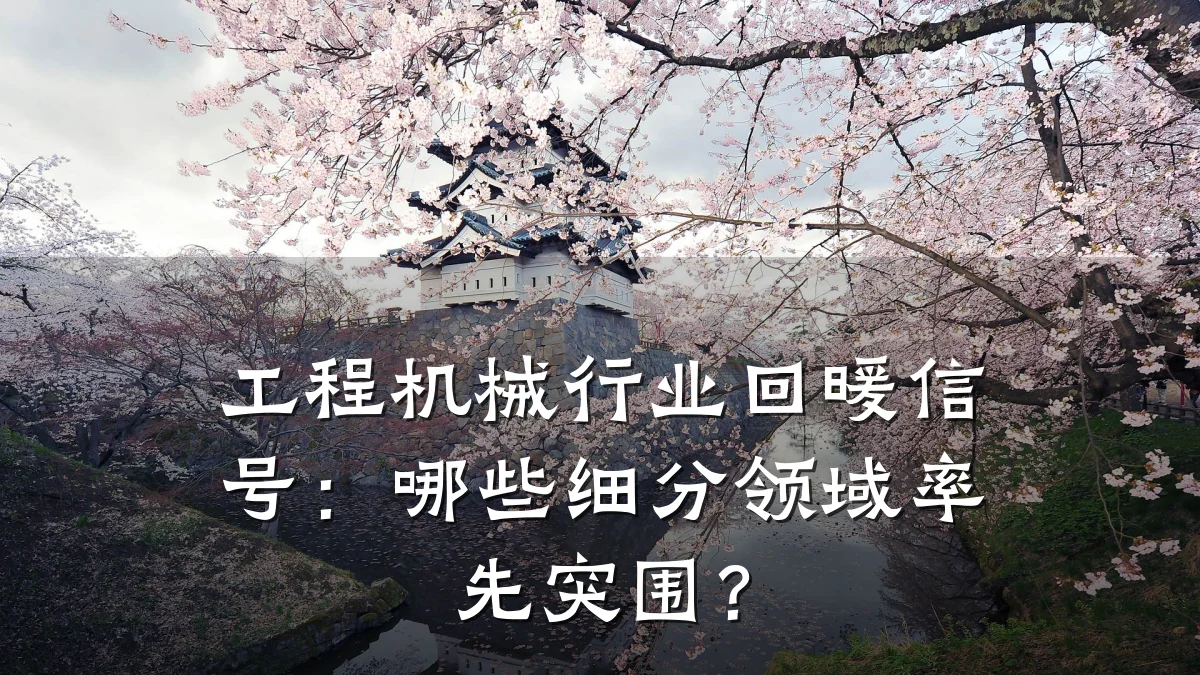 工程机械行业回暖信号:哪些细分领域率先突围?