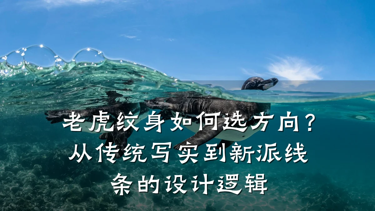 老虎纹身如何选方向?从传统写实到新派线条的设计逻辑